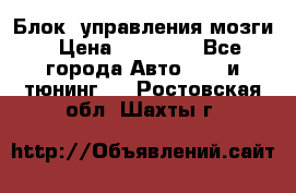 Блок  управления мозги › Цена ­ 42 000 - Все города Авто » GT и тюнинг   . Ростовская обл.,Шахты г.